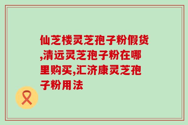 吉林省哪有卖灵芝孢子粉(哪里可以购买灵芝孢子粉？——吉林省购买地点汇总)