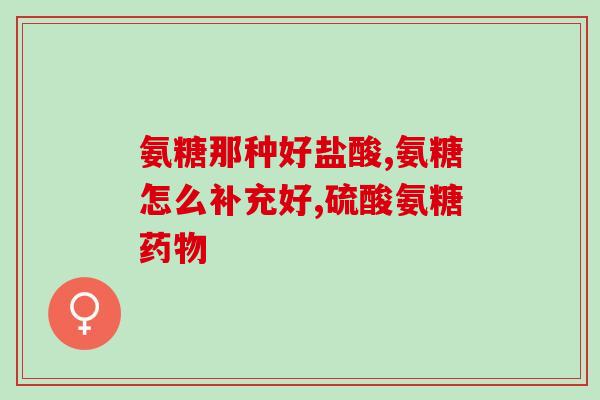 氨糖软骨素价格咋差那么多(氨糖软骨素价格变幅大，市场竞争激烈)