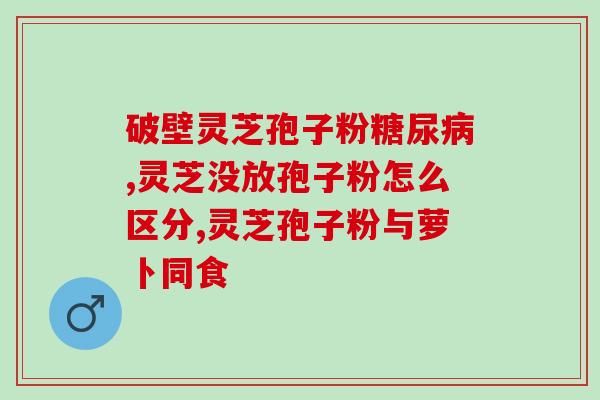 吃灵芝孢子粉对女人有什么好处(女性食用灵芝孢子粉的好处有哪些？)