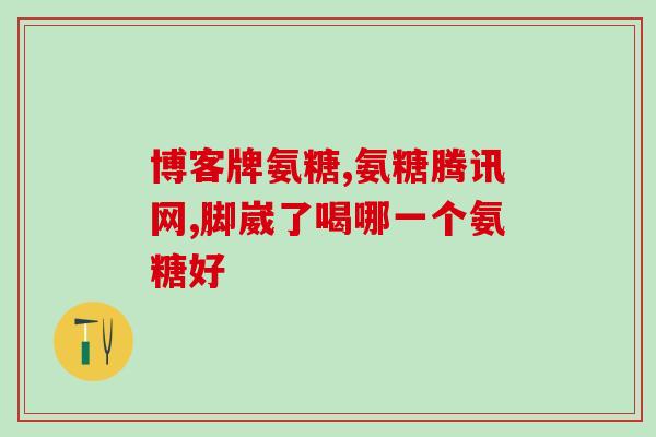 氨糖的英文怎么说Ammonium glucosamine What is it and how can it benefit your health)