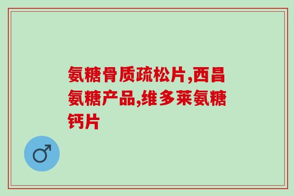 氨糖能和天麻素片同用吗(可以同时服用氨糖和天麻素片吗？)