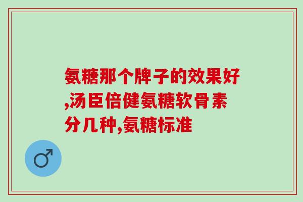 氨糖软骨素关键要素(关键要素：氨糖软骨素，重写标题为：氨糖软骨素——促进关节健康的有效物质)