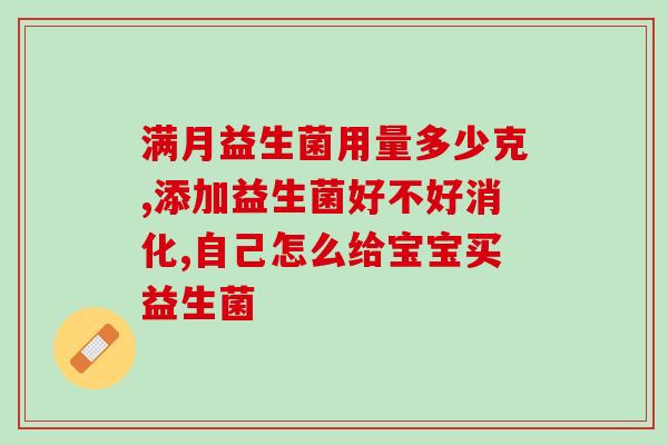新生儿哪款益生菌最好(新生儿最适合用哪种益生菌？)