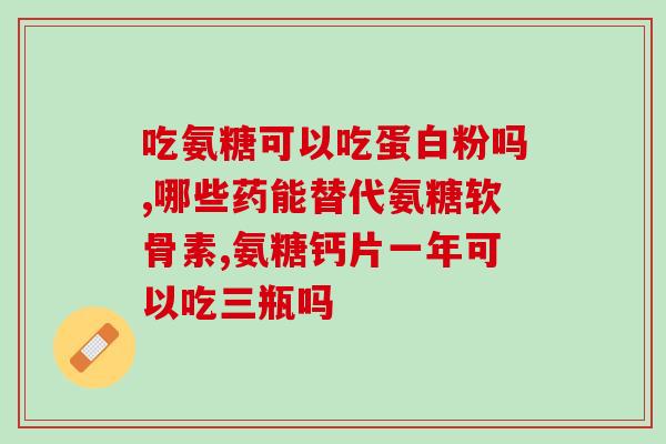 氨糖维骨力成分的含量(氨糖维骨力含有高浓度维生素D和氨基糖，利于骨骼健康)
