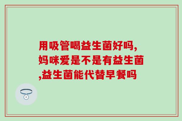 澳尔丽益生菌怎么吃好吃(如何正确食用澳尔丽益生菌？)