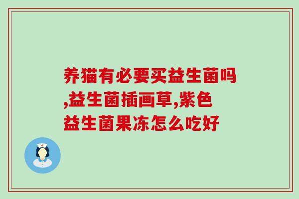 满月预防针需要停益生菌吗(满月宝宝打预防针需要停服益生菌吗？)
