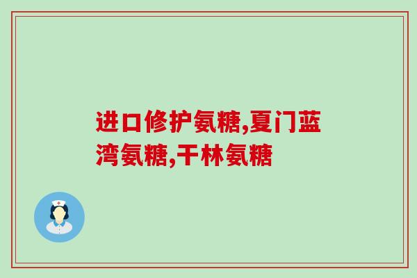 氨糖睡前吃有效果吗(睡前服用氨糖是否有疗效？)