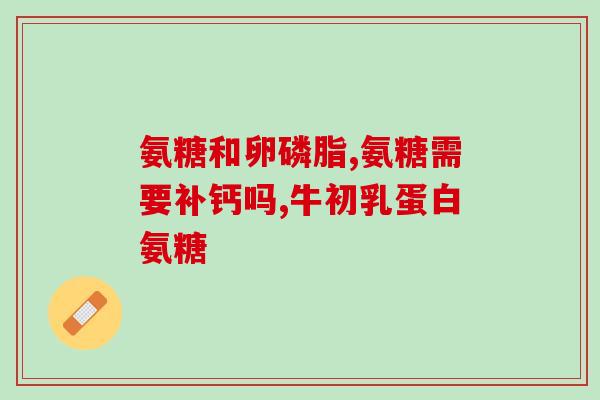 氨糖贴牌代工(氨糖贴牌代工公司需求增加 生意红火)