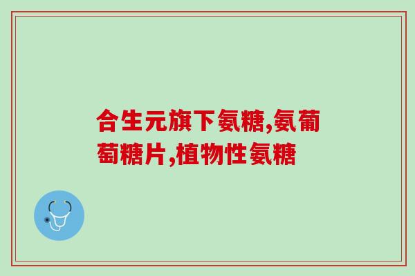 氨糖软骨片能吃吗有副作用(氨糖软骨片的副作用和食用问题你需要知道) 氨糖软骨片能吃吗有副作用(氨糖软骨片的副作用和食用问题你需要知道)