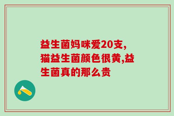 的宝宝可喝益生菌吗(宝宝期间是否适合喝益生菌?) 的宝宝可喝益生菌吗(宝宝期间是否适合喝益生菌?)