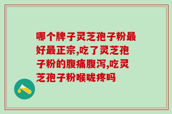 吃灵芝孢子粉 气短(灵芝孢子粉：缓解气短的天然良药)