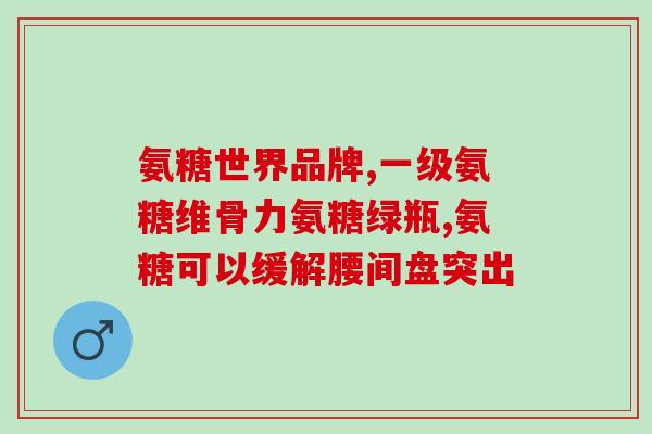 氨糖的吸收利用(氨糖的吸收和利用：了解身体如何利用氨糖)