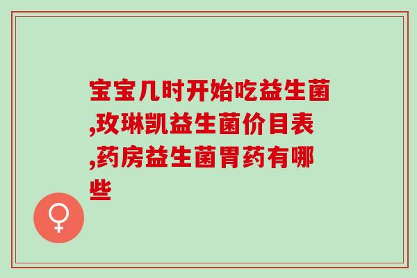 新疆有没有益生菌粉卖呀(新疆可购买益生菌粉,促进肠道健康!) 新疆有没有益生菌粉卖呀(新疆可购买益生菌粉,促进肠道健康!)