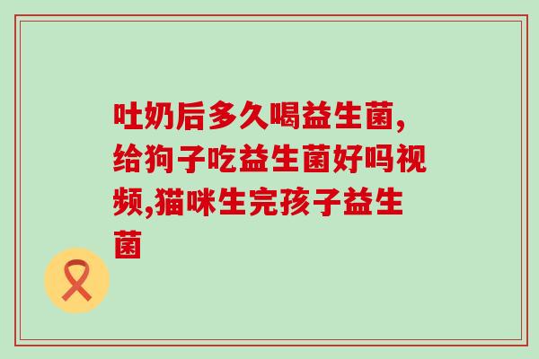 成年人肛裂便秘可吃益生菌(缓解成年人肛裂便秘的方法：吃益生菌)