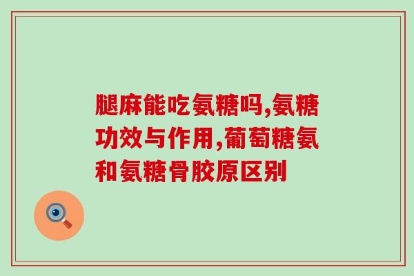 氨糖澳洲进口(澳洲进口氨糖，助您关节健康！)