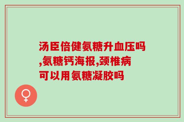 氨糖最好的品牌排行(氨糖品牌排行榜，哪个最好？)