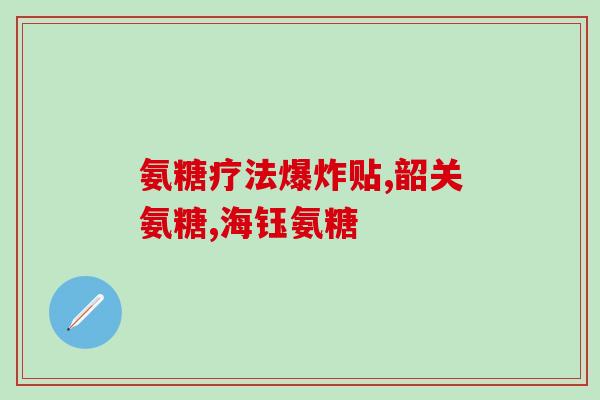 氨糖软骨素和氨糖哪个好(比较氨糖软骨素和氨糖：哪一种更好？)