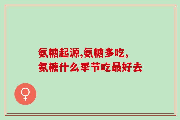 氨糖对软骨有作用吗(氨糖能否改善软骨状况？)