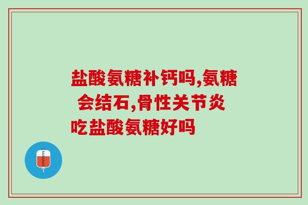 氨糖软骨素吃了肋骨痛(吃氨糖软骨素后出现肋骨疼痛)