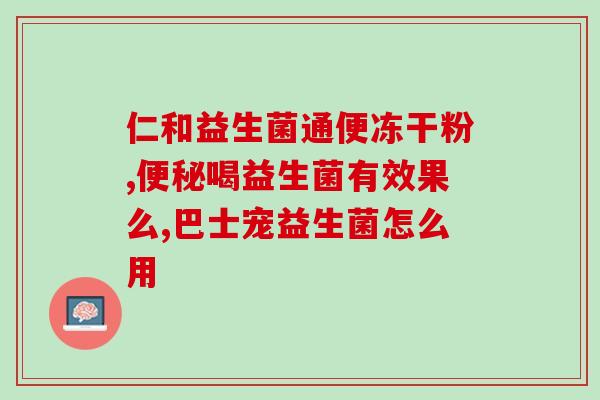 敬修堂白芸豆益生菌酵素直播(直播倾情推荐：敬修堂白芸豆益生菌酵素，助您健康无忧！)
