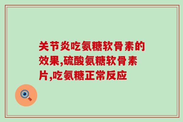 氨糖检测真伪(氨糖真伪检测方法详解)