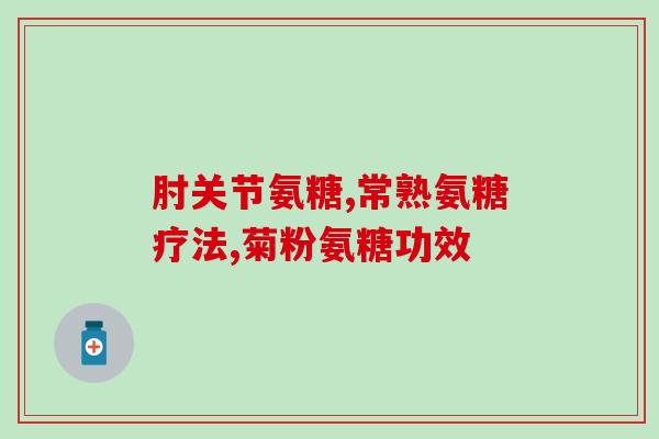 氨糖片功能与主治(氨糖片：适用于关节软骨损伤和关节疼痛。)