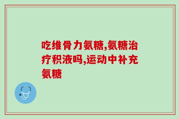 氨糖软骨素为什么这么贵(为何氨糖软骨素价格居高不下?) 氨糖软骨素为什么这么贵(为何氨糖软骨素价格居高不下?)