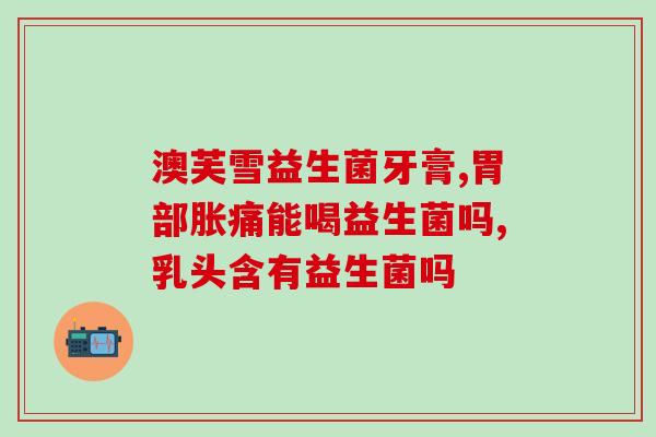 早启能恩奶粉有益生菌(早启能恩奶粉添加益生菌，助宝宝健康成长)
