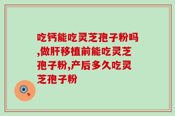 吃了孢子粉多久能喝茶(孢子粉后多久能喝茶？)