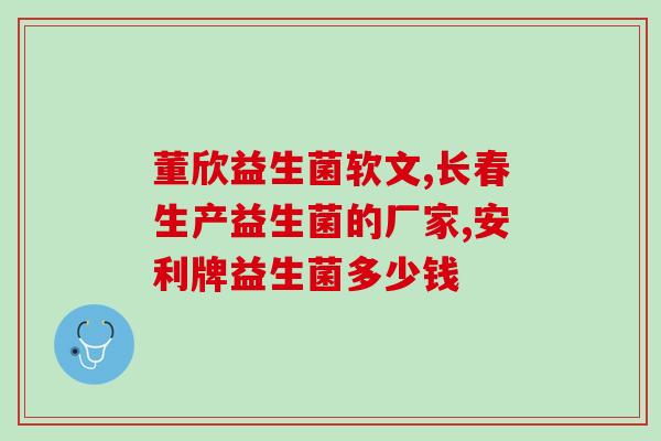 早晚吃什么益生菌好一点(早晚吃什么食物能够更有效地补充益生菌？)