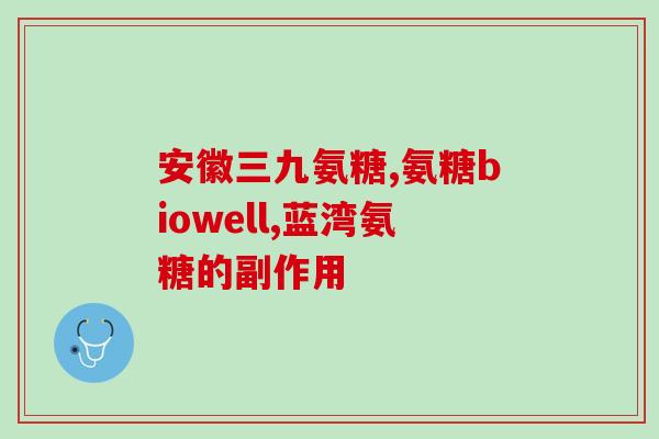 吃了氨糖后膝盖好多了(氨糖有助于缓解膝盖问题的疼痛感觉)