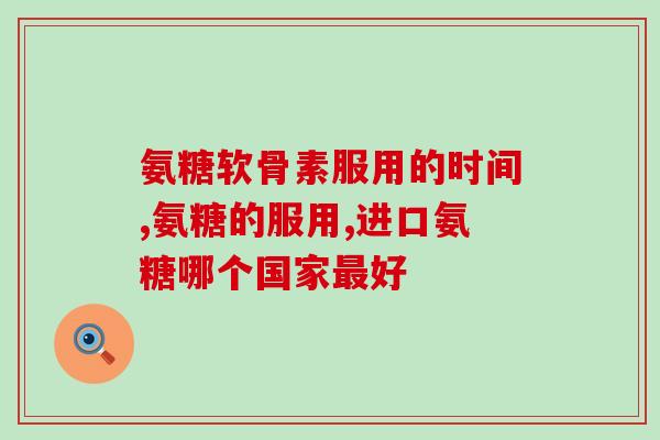 氨糖能预防关节炎吗(氨糖可预防关节炎吗？)