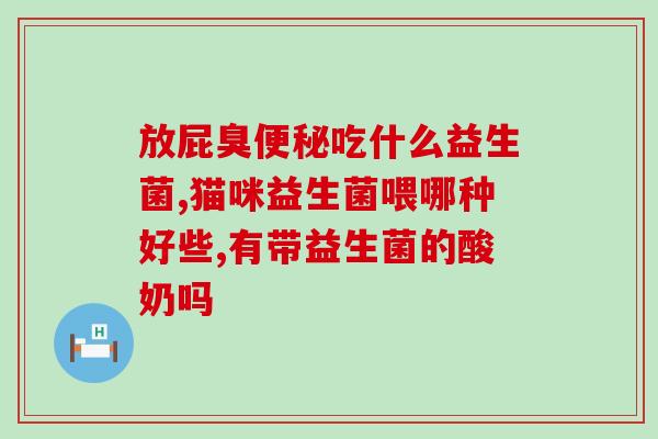 消炎的药和益生菌可以一起吃吗消炎药和益生菌可同时服用)