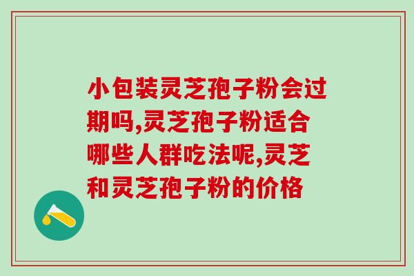 吃了灵芝孢子嗜睡？吃灵芝老想睡觉为什么