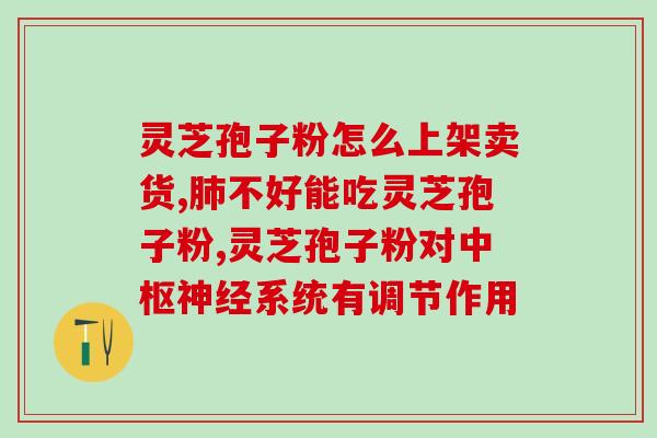 吃了灵芝孢子粉半夜总是醒(半夜总是醒？或许是吃了灵芝孢子粉的原因)