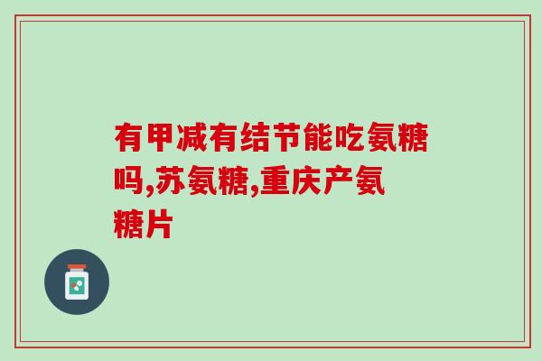 氨糖能消除骨刺吗(氨糖：可否消除骨刺？)
