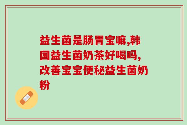 康尔喜益生菌新生儿能吃吗(康尔喜益生菌适合婴儿吗？)