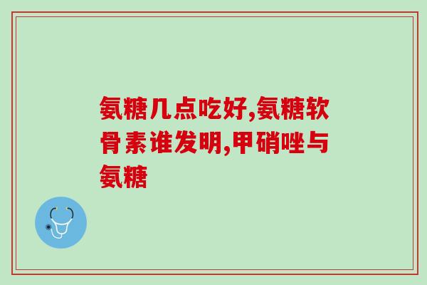氨糖软软骨素禁忌(注意事项：禁用氨糖软骨素的人群及注意事项)