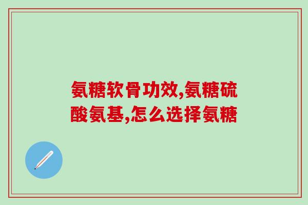 氨糖胶囊100粒价格(氨糖胶囊100粒价格优惠，抢购限时！