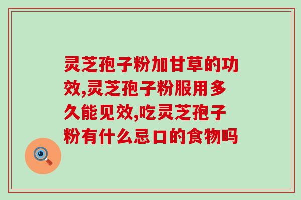 同仁堂灵芝孢子怎么开壳(如何开灵芝孢子壳？同仁堂产品教你！)