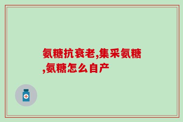 氨糖浙江诚意(氨糖在浙江走红，受到青睐)
