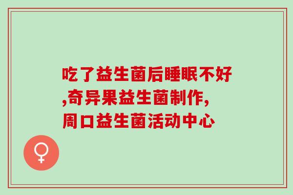 必须要吃拜澳益生菌吗(必需品?拜澳益生菌是否必须吃?) 必须要吃拜澳益生菌吗(必需品?拜澳益生菌是否必须吃?)
