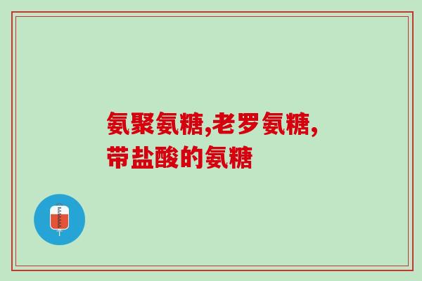 氨糖维骨力能长期吃吗(氨糖维骨力：适合长期服用吗？)