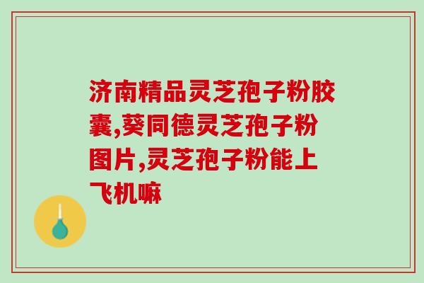 吃灵芝孢子油头痛？服用灵芝孢子粉后会头晕吗需要注意什么