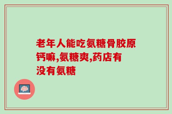 氨糖软骨素有没有otc(氨糖软骨素是否可在非处方药销售？)