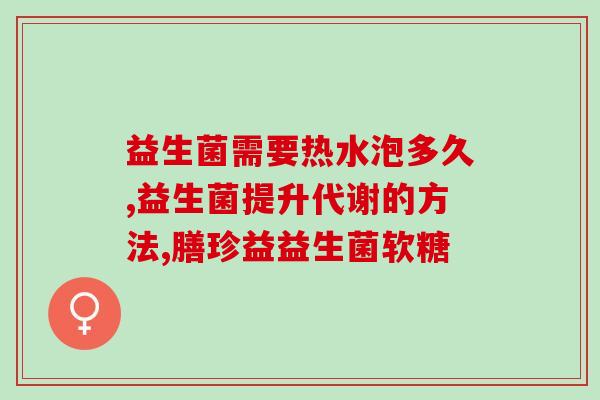 我喝益生菌怎么没效果呀(益生菌喝了半个月，为什么没见效？)