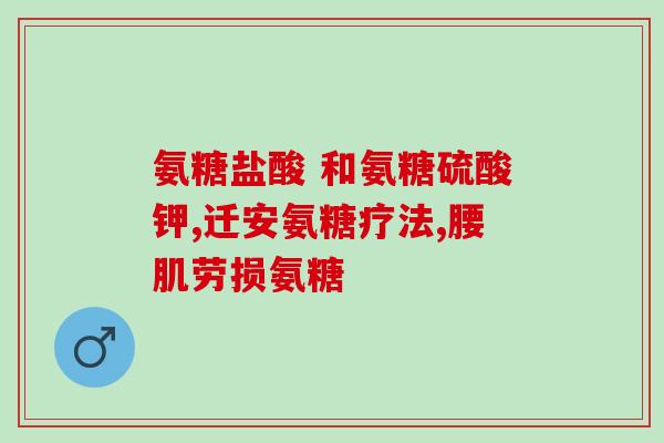 氨糖治膝盖痛么(氨糖缓解膝盖疼痛，安全有效)