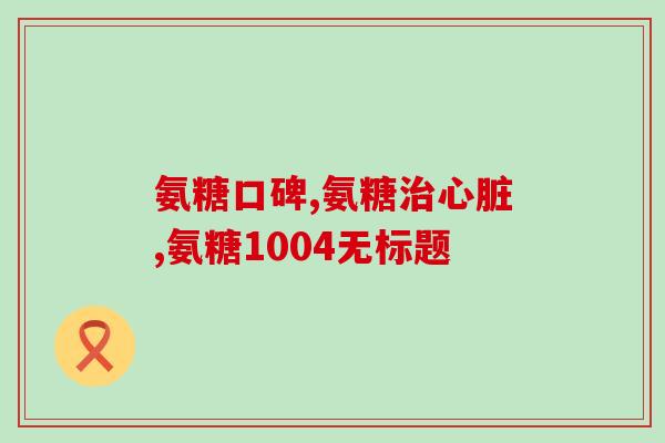氨糖空腹还是饭后吃(什么时候吃氨糖最适合？空腹还是饭后？)