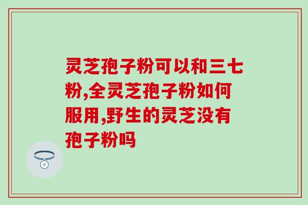 吃完海参可以喝孢子粉吗(可以同时食用海参和孢子粉吗？)