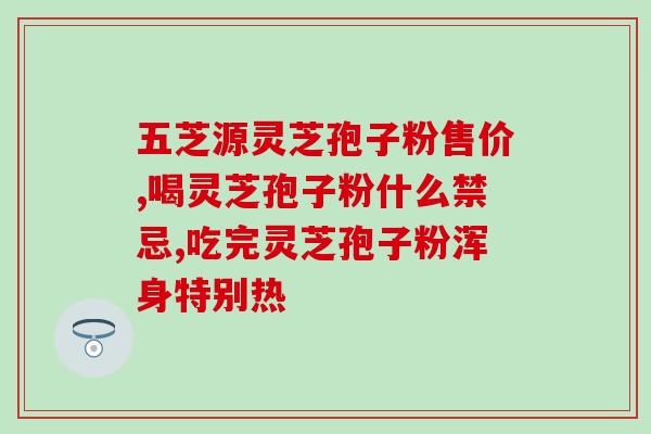吃破壁灵芝孢子粉能减肥吗(「破壁灵芝孢子粉」与「减肥」，真的能搭配吗？)